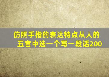 仿照手指的表达特点从人的五官中选一个写一段话200