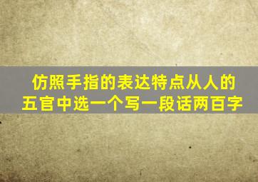 仿照手指的表达特点从人的五官中选一个写一段话两百字