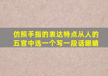 仿照手指的表达特点从人的五官中选一个写一段话眼睛