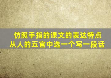 仿照手指的课文的表达特点从人的五官中选一个写一段话