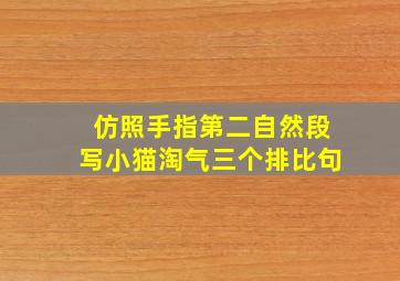 仿照手指第二自然段写小猫淘气三个排比句