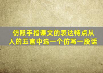 仿照手指课文的表达特点从人的五官中选一个仿写一段话