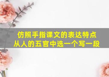 仿照手指课文的表达特点从人的五官中选一个写一段