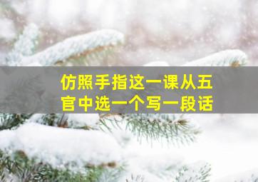 仿照手指这一课从五官中选一个写一段话