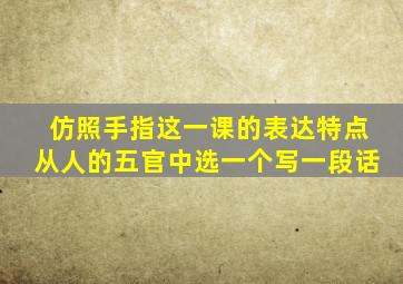 仿照手指这一课的表达特点从人的五官中选一个写一段话