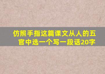 仿照手指这篇课文从人的五官中选一个写一段话20字