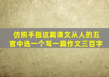 仿照手指这篇课文从人的五官中选一个写一篇作文三百字