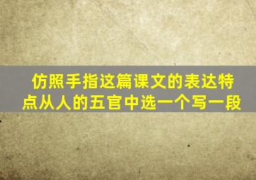 仿照手指这篇课文的表达特点从人的五官中选一个写一段