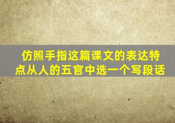 仿照手指这篇课文的表达特点从人的五官中选一个写段话