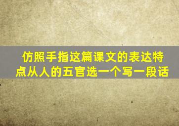 仿照手指这篇课文的表达特点从人的五官选一个写一段话