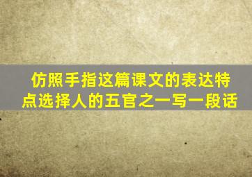 仿照手指这篇课文的表达特点选择人的五官之一写一段话