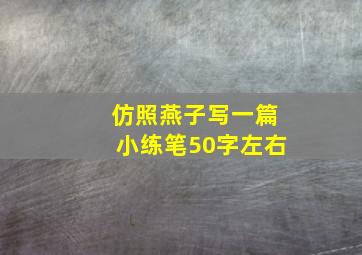 仿照燕子写一篇小练笔50字左右