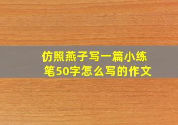 仿照燕子写一篇小练笔50字怎么写的作文