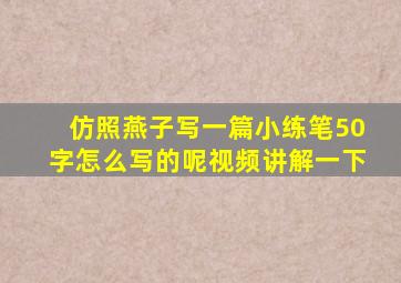 仿照燕子写一篇小练笔50字怎么写的呢视频讲解一下