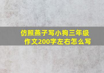 仿照燕子写小狗三年级作文200字左右怎么写