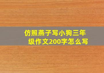 仿照燕子写小狗三年级作文200字怎么写