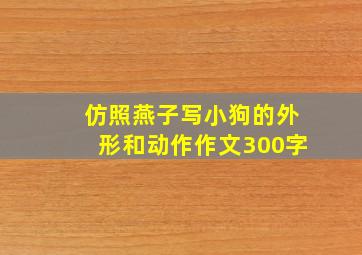 仿照燕子写小狗的外形和动作作文300字