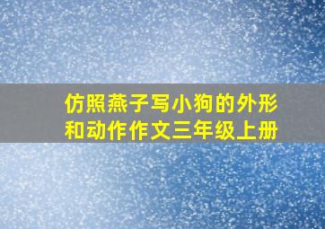 仿照燕子写小狗的外形和动作作文三年级上册