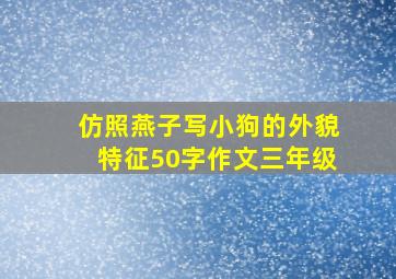 仿照燕子写小狗的外貌特征50字作文三年级