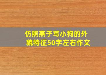 仿照燕子写小狗的外貌特征50字左右作文