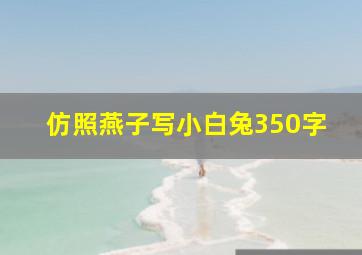 仿照燕子写小白兔350字