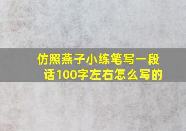 仿照燕子小练笔写一段话100字左右怎么写的