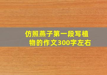 仿照燕子第一段写植物的作文300字左右