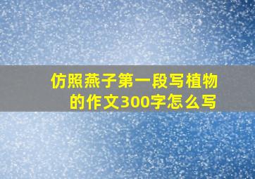 仿照燕子第一段写植物的作文300字怎么写