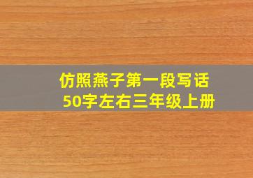 仿照燕子第一段写话50字左右三年级上册