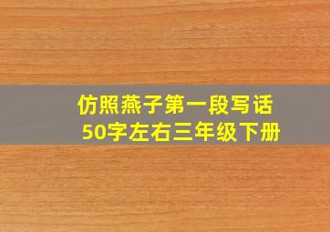 仿照燕子第一段写话50字左右三年级下册