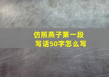 仿照燕子第一段写话50字怎么写