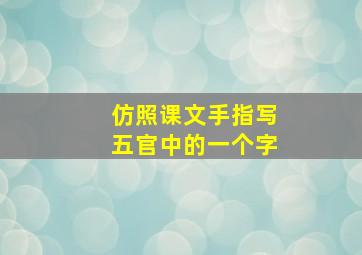 仿照课文手指写五官中的一个字