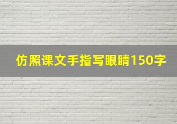 仿照课文手指写眼睛150字