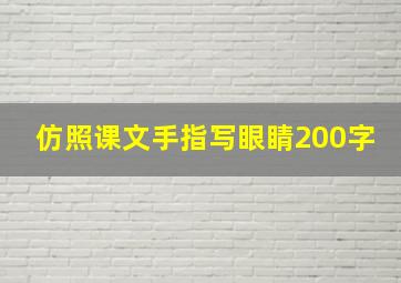 仿照课文手指写眼睛200字