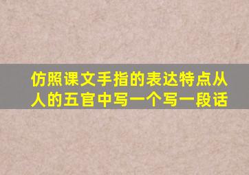 仿照课文手指的表达特点从人的五官中写一个写一段话