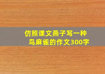 仿照课文燕子写一种鸟麻雀的作文300字