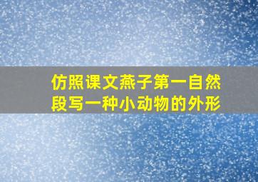 仿照课文燕子第一自然段写一种小动物的外形