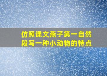 仿照课文燕子第一自然段写一种小动物的特点