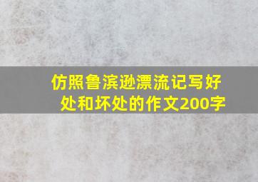 仿照鲁滨逊漂流记写好处和坏处的作文200字