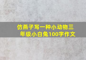 仿燕子写一种小动物三年级小白兔100字作文