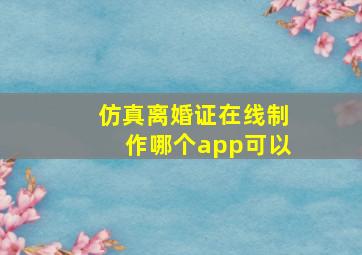 仿真离婚证在线制作哪个app可以