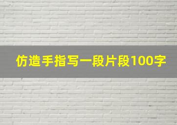 仿造手指写一段片段100字