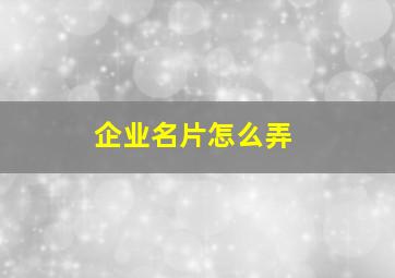 企业名片怎么弄