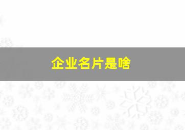 企业名片是啥