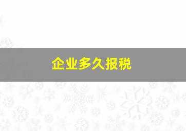 企业多久报税