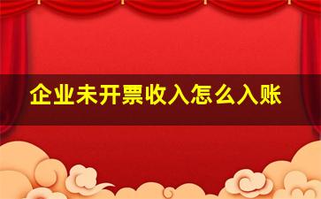 企业未开票收入怎么入账