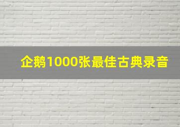 企鹅1000张最佳古典录音