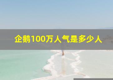 企鹅100万人气是多少人