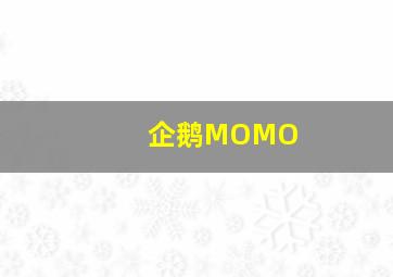 企鹅MOMO