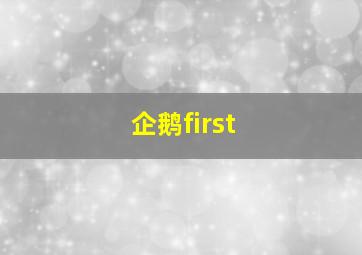 企鹅first